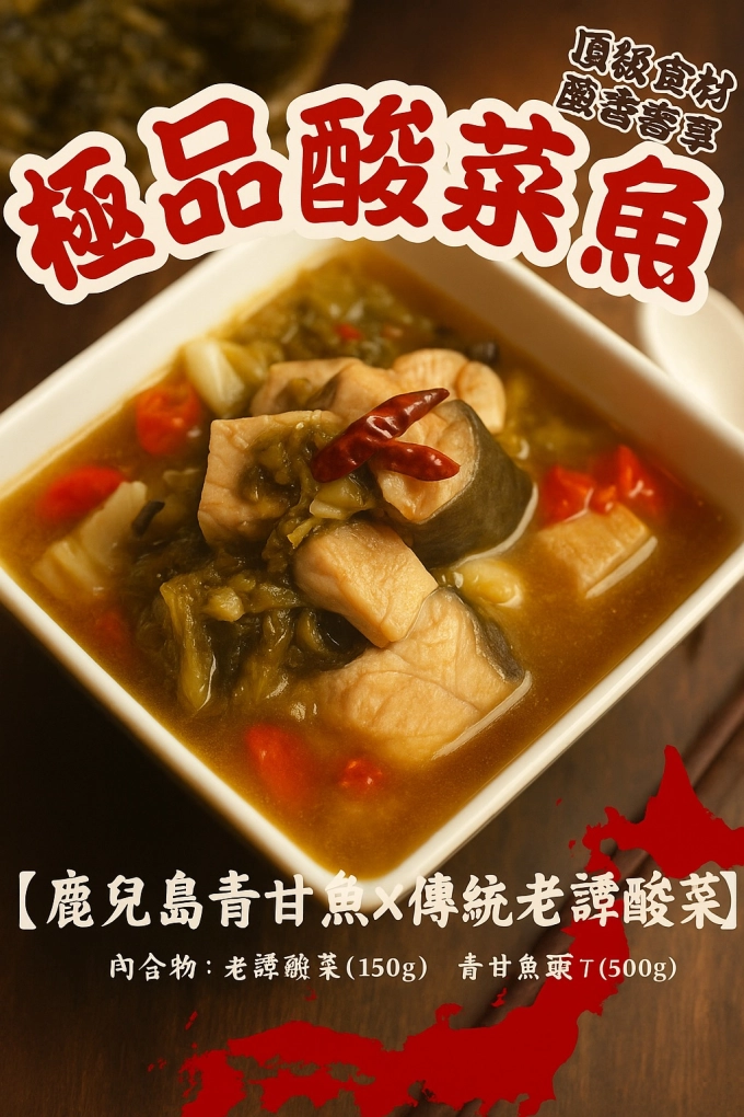 🐟極品重慶風味酸菜魚，不只是一道菜，更是您味蕾的極致饗宴，錯過絕對後悔！ 產品圖